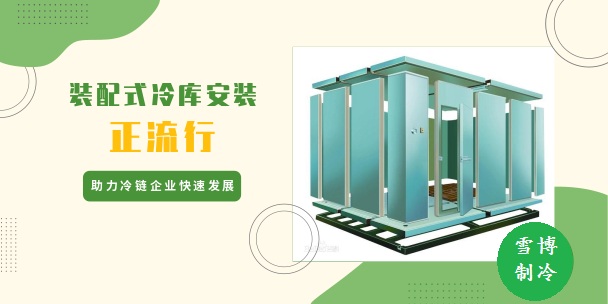 助力冷鏈企業(yè)快速發(fā)展 裝配式冷庫(kù)安裝正流行